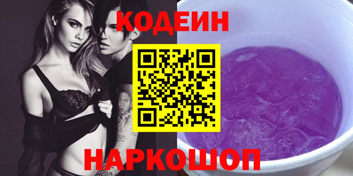 Кодеиновый сироп Lean Purple Drank  Вход с VPN  Фурманов 